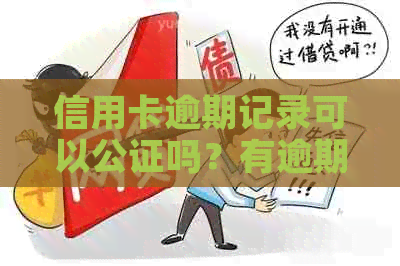 信用卡逾期记录可以公证吗？有逾期记录可以贷款吗？