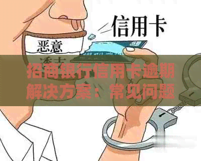 招商银行信用卡逾期解决方案：常见问题解答、影响分析及应对建议