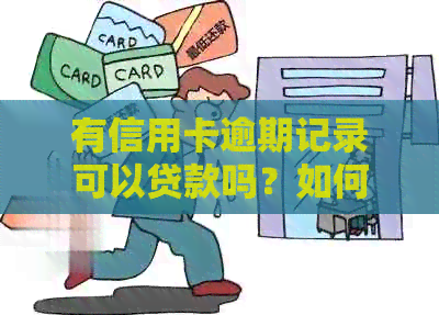 有信用卡逾期记录可以贷款吗？如何解决？