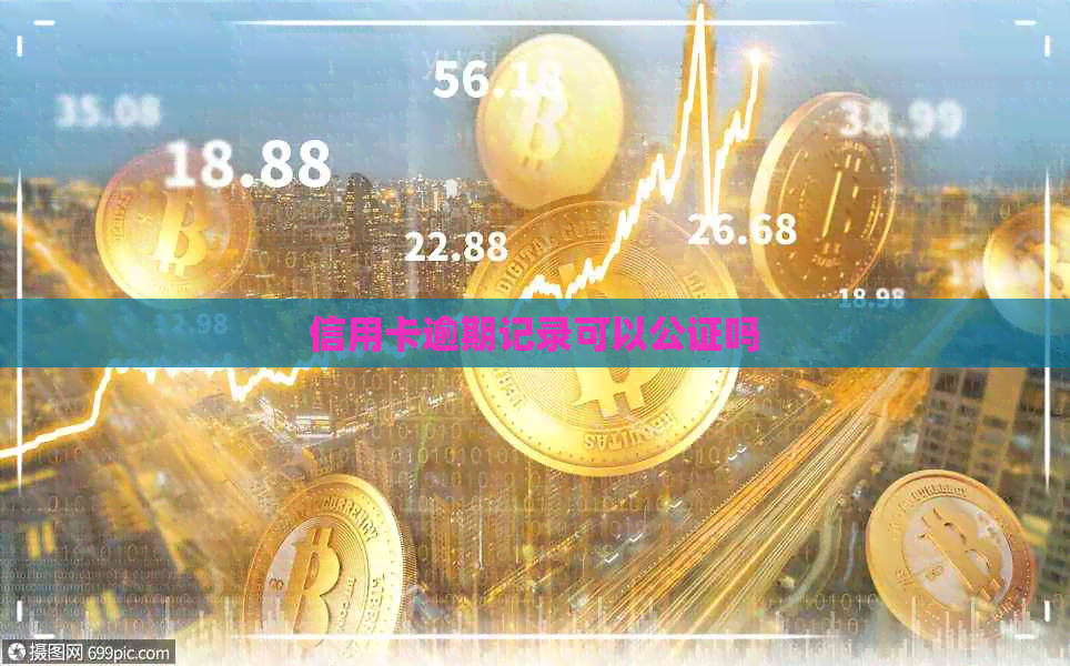信用卡逾期记录可以公证吗