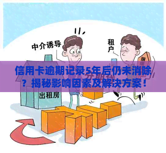 信用卡逾期记录5年后仍未消除？揭秘影响因素及解决方案！