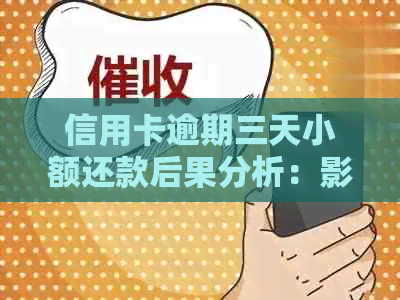 信用卡逾期三天小额还款后果分析：影响信用评分及费用累积