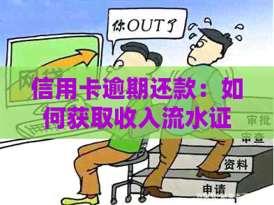 信用卡逾期还款：如何获取收入流水证明以解决贷款问题？