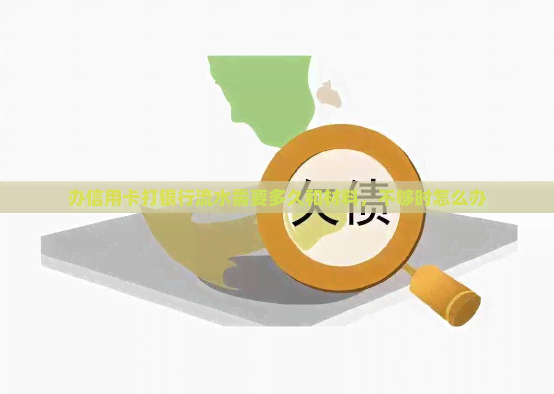 办信用卡打银行流水需要多久和材料，不够时怎么办