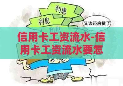 信用卡工资流水-信用卡工资流水要怎么打印