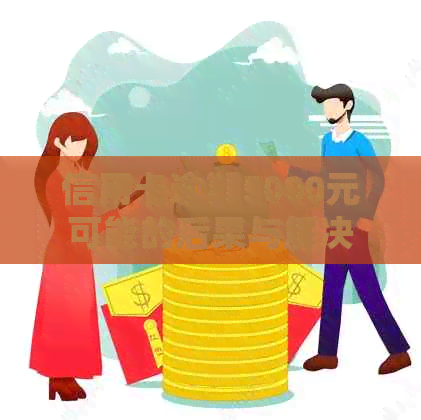 信用卡逾期5000元可能的后果与解决方法：你需要了解多久才会被判刑？