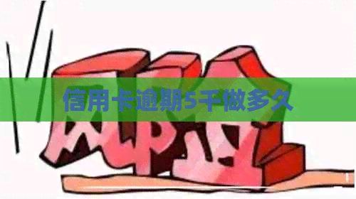 信用卡逾期5千做多久
