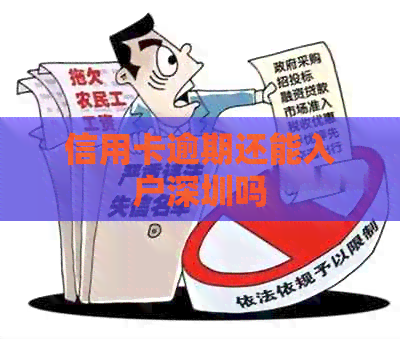 信用卡逾期还能入户深圳吗