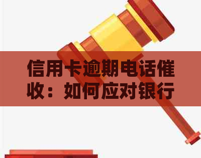 信用卡逾期电话：如何应对银行监管部门的联系？了解详细步骤与策略！