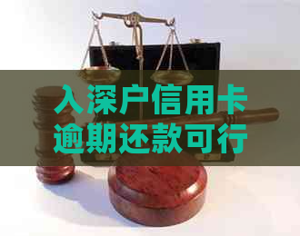 入深户信用卡逾期还款可行吗？