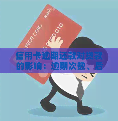 信用卡逾期还款对贷款的影响：逾期次数、后果与解救办法全解析