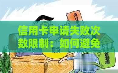 信用卡申请失败次数限制：如何避免逾期影响信用及解决其他相关问题
