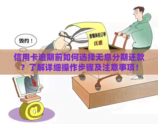 信用卡逾期前如何选择无息分期还款？了解详细操作步骤及注意事项！