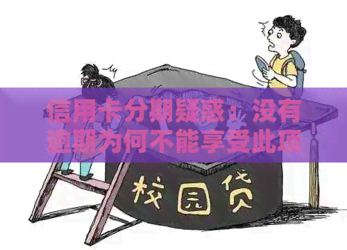 信用卡分期疑惑：没有逾期为何不能享受此项权益？
