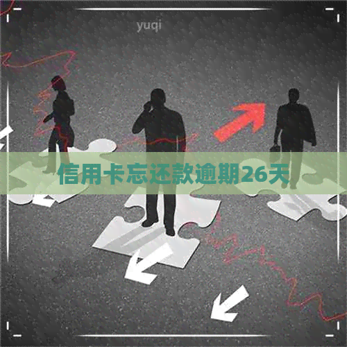 信用卡忘还款逾期26天