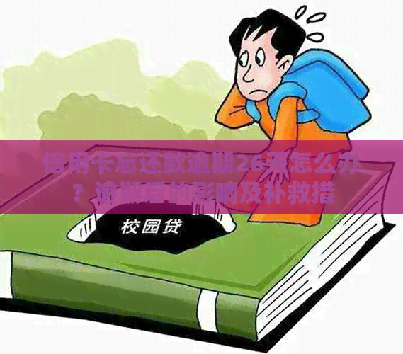 信用卡忘还款逾期26天怎么办？逾期后的影响及补救措