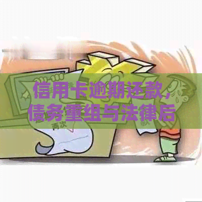 信用卡逾期还款，债务重组与法律后果：你必须知道的一切