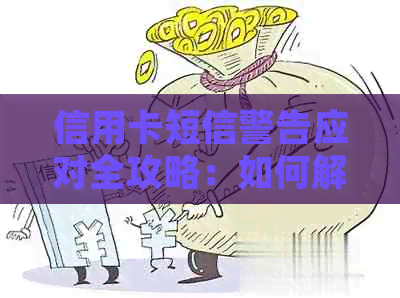 信用卡短信警告应对全攻略：如何解决、预防和避免进一步问题