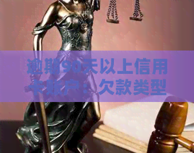 逾期90天以上信用卡账户：欠款类型解析及应对策略
