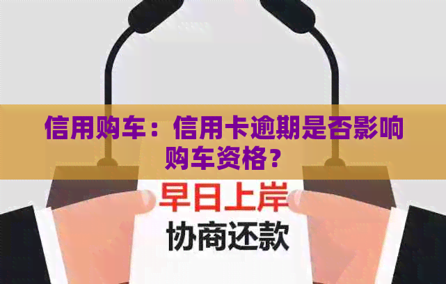 信用购车：信用卡逾期是否影响购车资格？