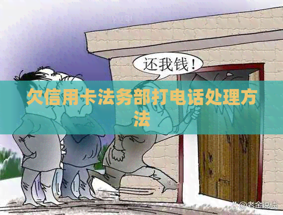 欠信用卡法务部打电话处理方法