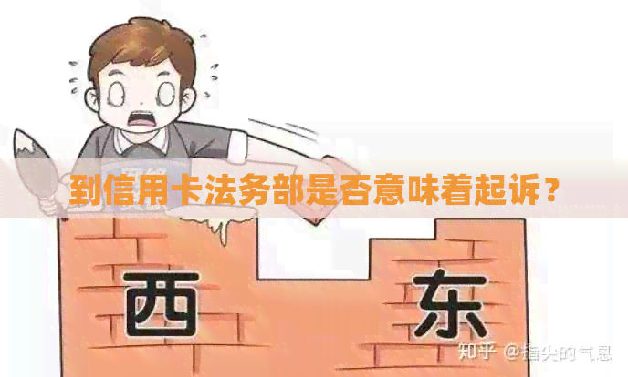到信用卡法务部是否意味着起诉？