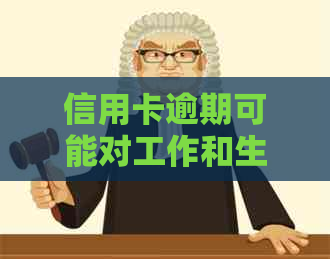 信用卡逾期可能对工作和生活产生的影响及应对策略