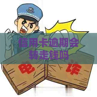 信用卡逾期会转走钱吗