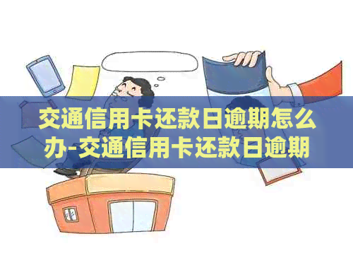 交通信用卡还款日逾期怎么办-交通信用卡还款日逾期怎么办理