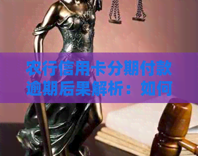 农行信用卡分期付款逾期后果解析：如何避免影响信用记录？