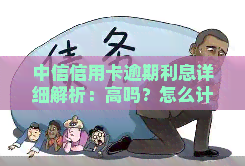 中信信用卡逾期利息详细解析：高吗？怎么计算？有哪些影响？