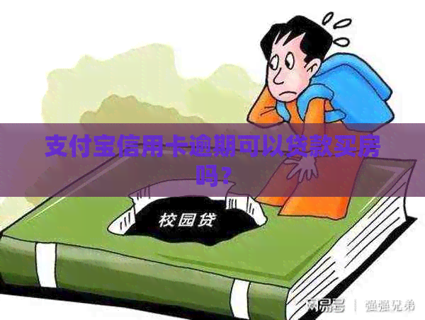 支付宝信用卡逾期可以贷款买房吗？