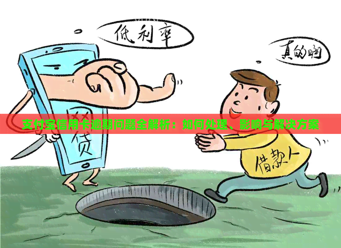 支付宝信用卡逾期问题全解析：如何处理、影响与解决方案