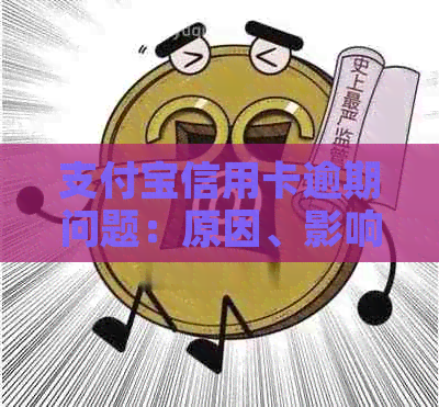 支付宝信用卡逾期问题：原因、影响及解决策略