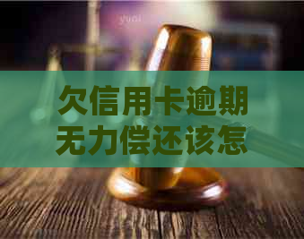 欠信用卡逾期无力偿还该怎么办官网投诉，会影响坐飞机火车吗？