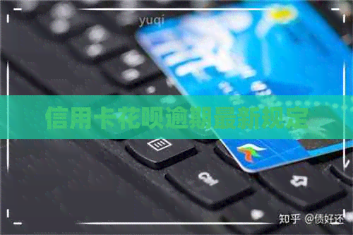 信用卡花呗逾期最新规定