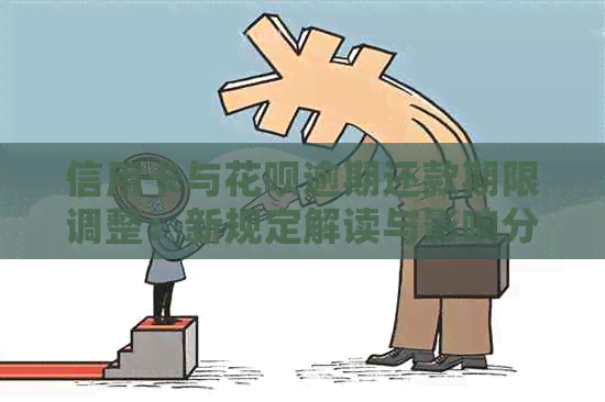 信用卡与花呗逾期还款期限调整：新规定解读与影响分析