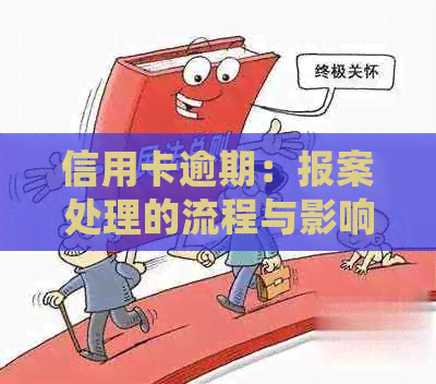 信用卡逾期：报案处理的流程与影响全解析