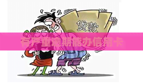 有严重逾期能办信用卡