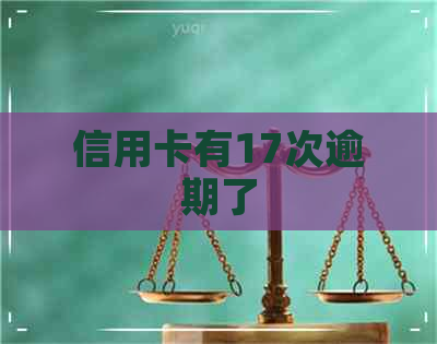 信用卡有17次逾期了