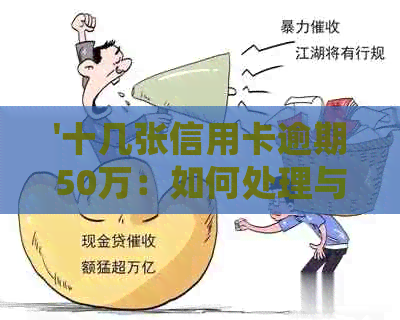 '十几张信用卡逾期50万：如何处理与还款策略'