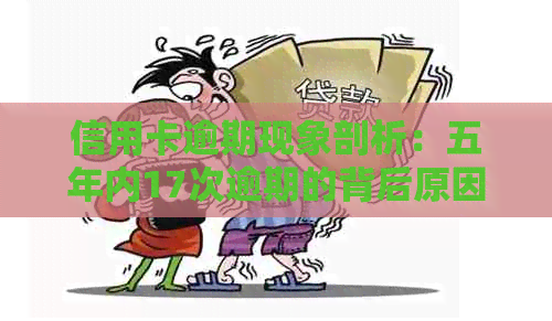 信用卡逾期现象剖析：五年内17次逾期的背后原因与影响