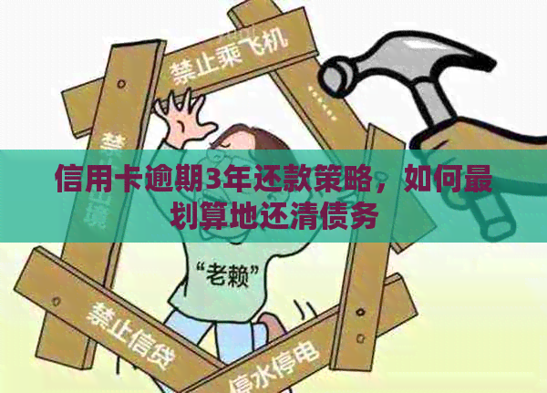 信用卡逾期3年还款策略，如何最划算地还清债务