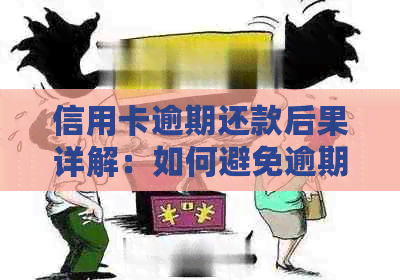 信用卡逾期还款后果详解：如何避免逾期、处理逾期账单并解决信用问题