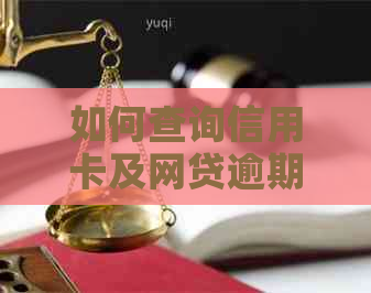 如何查询信用卡及网贷逾期记录，避免影响个人信用？