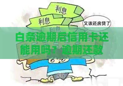 白条逾期后信用卡还能用吗？逾期还款对信用记录的影响及解决方案