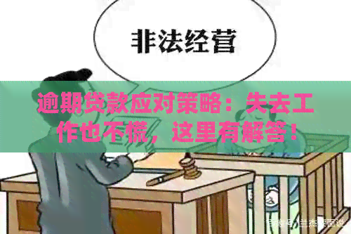 逾期贷款应对策略：失去工作也不慌，这里有解答！