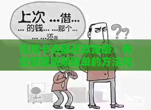 信用卡逾期还款策略：有效管理逾期账单的方法和技巧