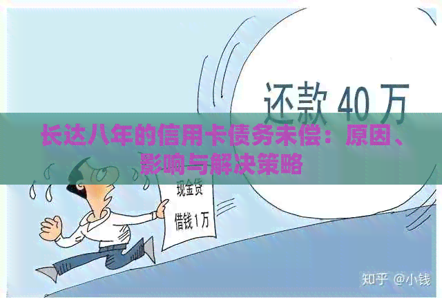 长达八年的信用卡债务未偿：原因、影响与解决策略