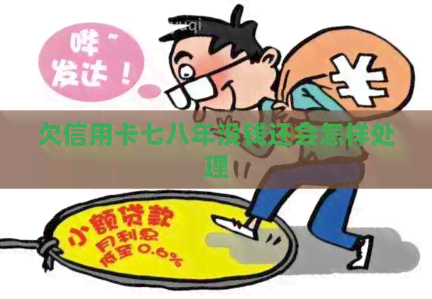 欠信用卡七八年没钱还会怎样处理